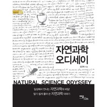 자연과학 오디세이, 이담북스, 김근묵 저