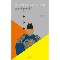 한국사에 대한 거의 모든 지식(상)조선의왕이야기, 소라주