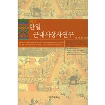 한일 근대사상사연구-60(한국사연구총서), 국학자료원