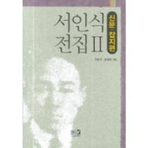 신문 잡지편 서인식 전집 2, 역락, 차승기,정종현 편