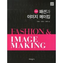 패션과 이미지 메이킹, 교문사, 이경희,김윤경,김애경 공저