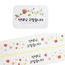 황씨네도시락 도시락 스티커 꽃 선생님 고맙 사각 80p + 띠지 80p, 혼합 색상, 1세트