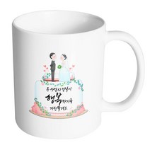 핸드팩토리 웨딩케이크 두 사람의 앞날이 행복하기를 기원할게요 머그컵, 내부 화이트, 1개