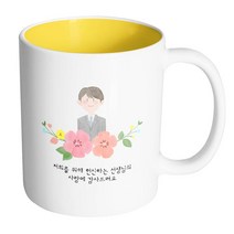 핸드팩토리 남선생님스케치 저희를위해헌신하는선생님의사랑에감사드려요 머그컵, 내부 옐로우, 1개