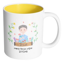 핸드팩토리 플라워 필드 아빠 아빠의 헌신과 사랑에 감사드려요 머그컵, 내부 옐로우, 1개