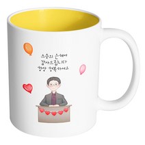 핸드팩토리 교탁 남 선생님 스승의 은혜에 감사드립니다 항상 행복하세요 머그컵, 내부 옐로우, 1개