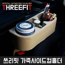 차바치 쓰리핏 가죽 사이드 컵홀더 브라운, 상세 설명 참조