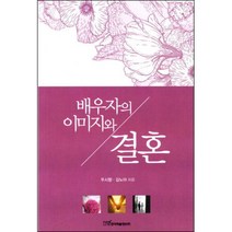 배우자의 이미지와 결혼, 한국학술정보