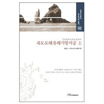 죽도도해유래기발서공(상), 한국학술정보, 권오엽,오오니시 토시테루 공저