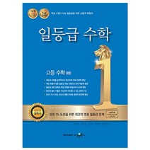 일등급 고등 수학(하), 수경출판사