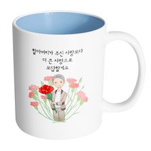 핸드팩토리 빅카네이션할아버지 할아버지가주신사랑보다더큰사랑으로보답할게요 머그컵, 내부 파스텔 블루, 1개