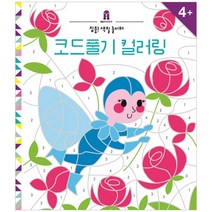 코드풀기 컬러링:집중! 색칠 놀이터, 보림