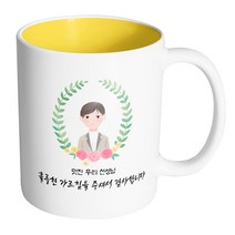 핸드팩토리 베이스플라워남선생님 멋진 우리 선생님 훌륭한 가르침을 주셔서 감사합니다 머그컵, 내부 옐로우, 1개