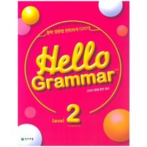 [천재교육]Hello Grammar 4.0 2, 천재교육