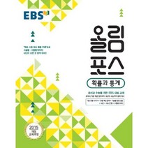 [EBS한국교육방송공사]EBS 올림포스 고등 확률과 통계(2018 고1 적용):2015 개정 교육과정, EBS한국교육방송공사