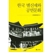 한국 별신제와 공연문화, 월인, 한국공연문화학회 저