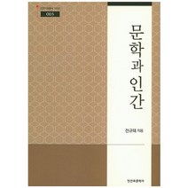 문학과 인간, 인간과문학사, 전규태 저