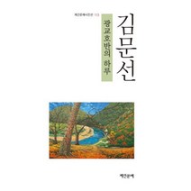 광교호반의 하루, 계간문예, 김문선 저
