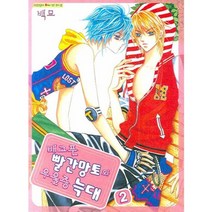 [삼양(만화)]배고픈 빨간망토와 우울증 늑대 2, 삼양(만화)