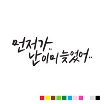 본투로드 초보 운전 스티커 캘리그라피 TYPE 10 먼저 가 난 이미 늦었어, 검정, 1개