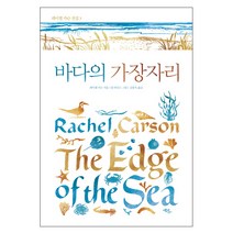 바다의 가장자리:, 에코리브르, 레이첼 카슨 저/밥 하인스 그림/김홍옥 역