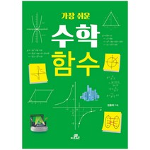 가장 쉬운 수학 함수:, Gbrain(지브레인), 김용희 저