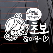 제제데코 자동차 스티커 양보감사해요 초보잖아요 깜찍이, 화이트, 1개