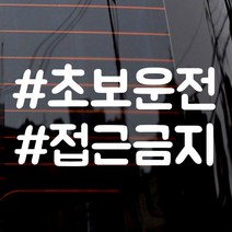 제제데코 자동차 스티커 텍스트 해쉬태그 초보운전, 화이트, 1개