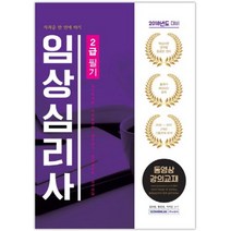 임상심리사 2급 필기(2018년 시험대비):동영상강의교재 | 심리학개론/이상심리학/심리검사/임상심리학/심리상담, 서원각, 취업적성연구소 편저