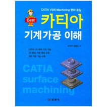 카티아 기계가공 이해:CATIA V5 여러 가지 기능 ㅣ 3D 형상 가공 예제 수록, 일진사, 황영모 편