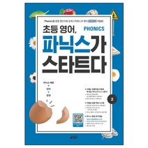 초등 영어 파닉스가 스타트다 2:Phonics를 초등 영단어로 쉽게 시작하니까 영어 자신감이 저절로!, 키출판사