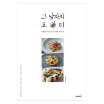 그 남자의 요리:이재훈 셰프의 첫 번째 이야기, 북스고, 이재훈 저