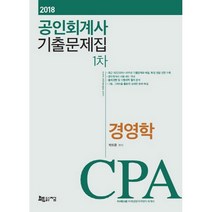 경영학 기출문제집(공인회계사 1차)(2018), 지금