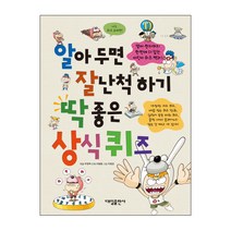 알아두면 잘난척하기 딱 좋은 상식퀴즈:, 대일출판사