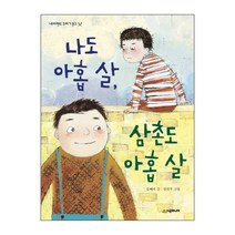 나도 아홉 살 삼촌도 아홉 살, 시공주니어