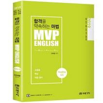 2019 MVP ENGLISH R 독해 : 합격을 약속하는 마법, 미래가치