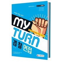 My Turn 경찰 면접(2018):차쌤의 면접 스토리 | 경찰공무원 면접 대비, 시대고시기획