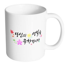 핸드팩토리 윈드 플라워 당신의 생일을 축하합니다 머그컵, 내부 화이트, 1개