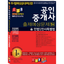 공인중개사 민법및민사특별법 출제예상문제 1차 (2018), 경록