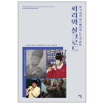 피리와 실크로드:한국 피리 아르메니아 두둑의 만남, 채륜, 퓨전국악그룹 풍류,국악음반박물관 공편/조성환,노재명 집필