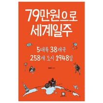 79만원으로 세계일주:5대륙 38개국 258개 도시 1948일, 로크미디어, 권용인 저