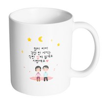 핸드팩토리 밤하늘부모님 엄마 아빠 걱정 안 시키는 착한 딸이 될게요 사랑해요 머그컵, 내부 화이트, 1개