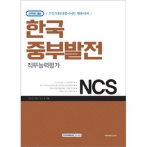 기쎈 NCS 한국중부발전 직무능력평가(2018):신입직원(대졸수준) 채용대비, 서원각