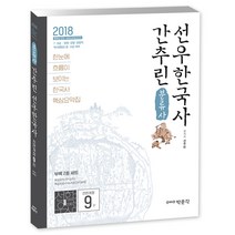 간추린 선우한국사(분류사):7급 9급 법원 검찰 경찰직 역시 중 고급 대비, 박문각
