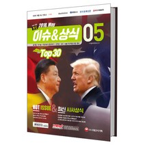 2018년 5월호 vol.135 최신 이슈 & 상식 : 주요 언론사 선정 TOP 30, 시대고시기획