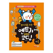 영재교육을 위한 엔트리 교과서 코딩 초등1: 수학 통합교과:융합형 인재를 키우는 최고의 코딩교재, 토마토북