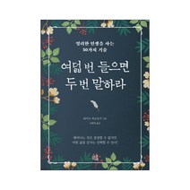 여덟 번 들으면 두 번 말하라:영리한 인생을 사는 50가지 기술, 마음서재, 와카오 히로유키 저/김현영 역