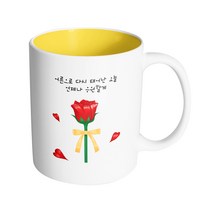 핸드팩토리 로즈리본 어른으로 다시 태어난 오늘 언제나 응원할게 머그컵 330ml, 내부 옐로우, 1개