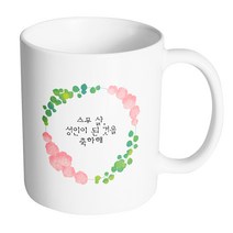 핸드팩토리 그린리프로즈 스무살 성인이 된 것을 축하해 머그컵 330ml, 내부 화이트, 1개