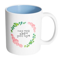 핸드팩토리 그린리프로즈 스무살 청춘을 응원할게 엄마가 사랑해 머그컵 330ml, 내부 파스텔 블루, 1개